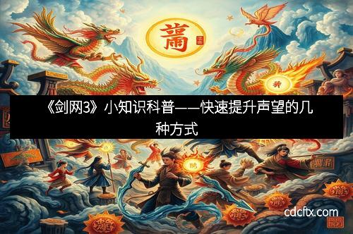 《剑网3》小知识科普——快速提升声望的几种方式