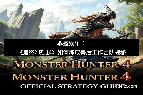 鼎盛娱乐：《最终幻想14》如何炼成幕后工作团队揭秘